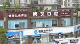 安顺博艺口腔门诊部-医院LOGO