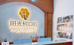 天津津南阳光树万家口腔门诊部-医院LOGO