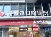 武汉爱齿尔口腔医院（中南院）