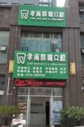 孝感郭璐口腔诊所-医院LOGO