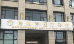 连云港南屿浔医疗美容诊所-医院LOGO
