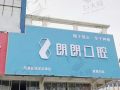 玉林陆川朗朗口腔门诊部-医院LOGO