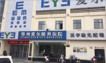 鄂州爱尔眼科医院