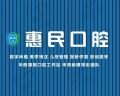 成都天府新区蜀医惠民口腔门诊部（华西惠民口腔工作站）-医院LOGO