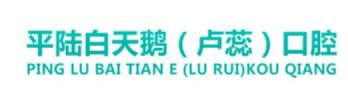 平陆白天鹅口腔诊所-医院LOGO