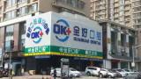 沈阳全好口腔门诊部-医院LOGO