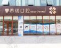 北京中海联华企业管理有限公司希瑞口腔诊所-医院LOGO