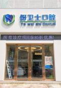 淮安伢卫士口腔门诊部-医院LOGO