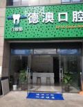 惠州德澳口腔门诊部-医院LOGO