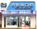 鄂州叶医师口腔诊所-医院LOGO