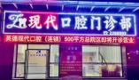 英德现代口腔门诊部-医院LOGO