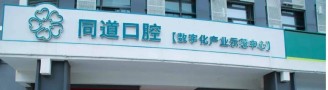 珠海同道口腔门诊部-医院LOGO