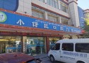 日喀则小伢匠口腔门诊部-医院LOGO