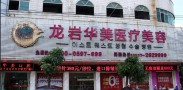 龙岩脸博士整形外科门诊部（原龙岩华美）-医院LOGO