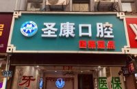 江苏常州圣康口腔门诊部