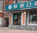 大连恒雅口腔诊所-医院LOGO