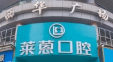 金华莱蒽口腔诊所-医院LOGO