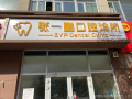 乌鲁木齐张一鹏口腔诊所-医院LOGO