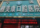 宁远雅美康口腔医院-医院LOGO