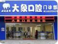 海口大象口腔门诊部-医院LOGO