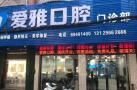 汕头爱雅口腔门诊部-医院LOGO
