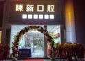 绍兴嵊新口腔门诊部-医院LOGO