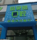 益阳伢贝健口腔诊所-医院LOGO