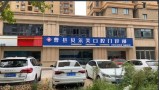 曹县贝尔恩口腔门诊部-医院LOGO