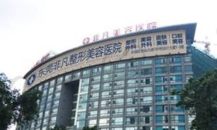 东莞东城非凡美容医院