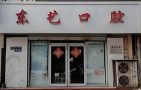 衡水东艺口腔门诊部-医院LOGO