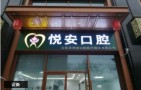 石家庄悦安口腔诊所-医院LOGO