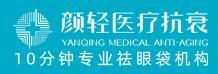 重庆颜轻医疗美容诊所-医院LOGO