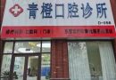 山东东营青橙口腔诊所-医院LOGO