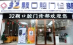 洛阳三十二颗口腔门诊部-医院LOGO