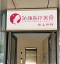 长沙沁颜医疗美容门诊部-医院LOGO