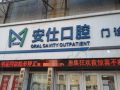 长春朝阳安仕口腔门诊部-医院LOGO