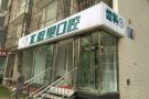 唐山美唐口腔门诊有限公司朝阳道诊所-医院LOGO