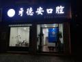 吉安牙德安口腔诊所-医院LOGO