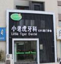 商丘小老虎口腔门诊部-医院LOGO
