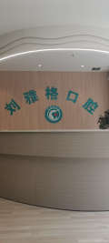 咸阳刘雅格口腔诊所-医院LOGO