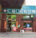 大庆仁爱口腔科诊所(溪莲商场店)-医院LOGO