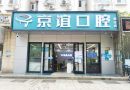 北京京谊口腔门诊部（周庄店）-医院LOGO