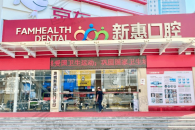 惠州惠城新惠口腔门诊部