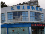 衢州常山新视线眼科医院