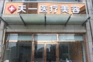 郑州市韩春彦医疗美容诊所-医院LOGO