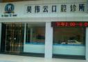 开平吴伟云口腔诊所-医院LOGO