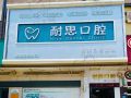 广东惠州耐思口腔诊所-医院LOGO