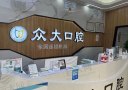 天津和平众大口腔门诊部-医院LOGO