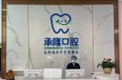 珠海香洲承隆口腔门诊部-医院LOGO