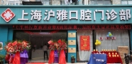 上海沪雅口腔门诊部-医院LOGO